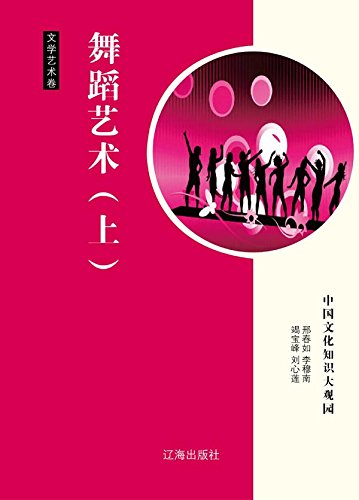 舞蹈艺术(上) (Chinese Edition)