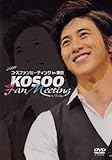 [DVD]2009 コ・ス ファンミーティング