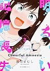 明るい記憶喪失 第3巻