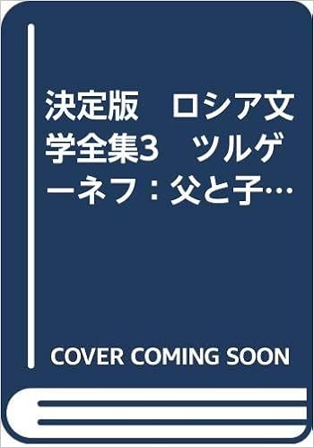決定版 ロシア文学全集3 ツルゲーネフ 父と子 その前夜 初恋 ツルゲーネフ 米川正夫 訳 本 通販 Amazon