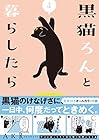 黒猫ろんと暮らしたら 第4巻