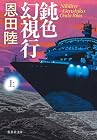 鈍色幻視行 上