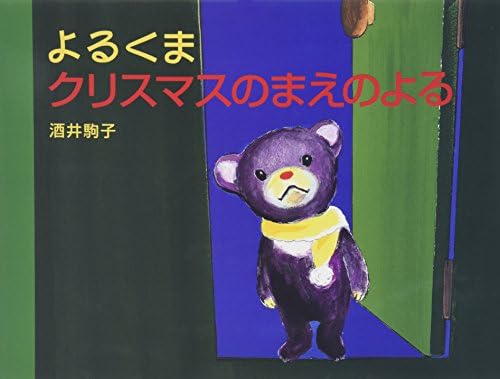よるくまクリスマスのまえのよる Amazon Com Books