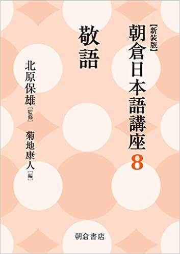 敬語 新装版 朝倉日本語講座 8 Amazon Com Books
