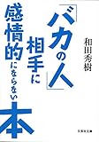 【文庫】 「バカの人」相手に感情的にならない本 (文芸社文庫)
