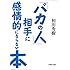 【文庫】 「バカの人」相手に感情的にならない本 (文芸社文庫)