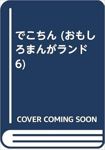 でこちん おもしろまんがランド 6 山根 あおおに 本 通販 Amazon