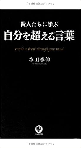 賢人たちに学ぶ 自分を超える言葉 本田 季伸 本 通販 Amazon