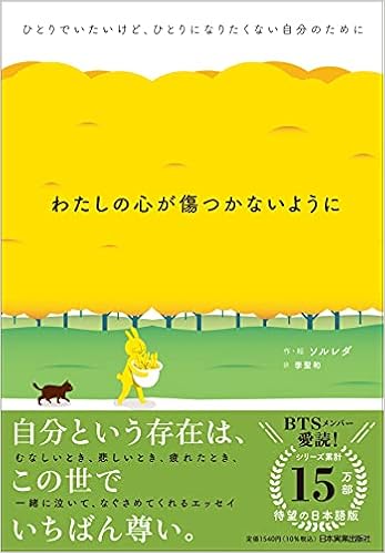 わたしの心が傷つかないように ひとりでいたいけど ひとりになりたくない自分のために ソルレダ ソルレダ 李聖和 本 通販 Amazon