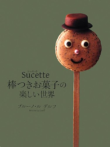 Sucette シュセット 棒つきお菓子の楽しい世界 ブルーノ ル デルフ 本 通販 Amazon