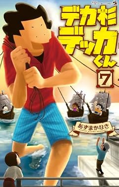 デカ杉デッカくんの最新刊