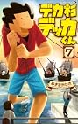 デカ杉デッカくん 第7巻