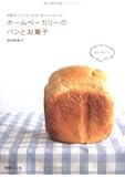 ホームベーカリーのパンとお菓子―何度もつくりたくなるおいしいレシピ (別冊エッセ)
