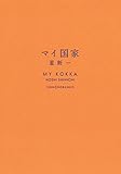 マイ国家 (新潮文庫)