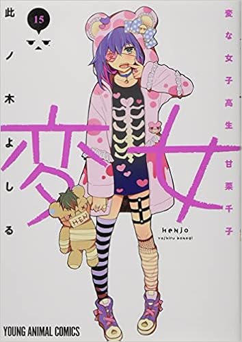 変女 変な女子高生 甘栗千子 15 ヤングアニマルコミックス 此ノ木 よしる 本 通販 Amazon