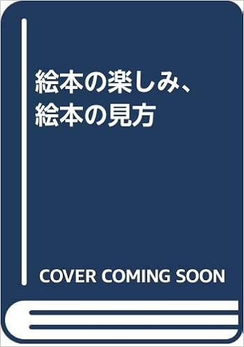 絵本の楽しみ 絵本の見方 塩野谷 斉 末宗 辰彦 本 通販 Amazon