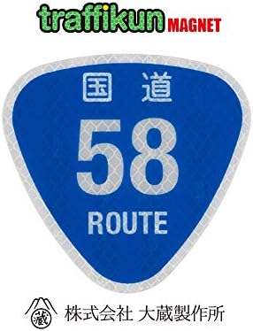 Amazon マグネット ステッカー 国道 58号 大蔵製作所 道路標識を作っている会社が作った本物と同素材の圧倒的リアルなミニチュア道路標識 トラフィックン プラモデル 通販