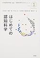 はじめての認知科学 (認知科学のススメ)