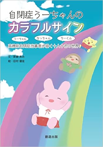 自閉症うーちゃんのカラフルサイン 高機能自閉症当事者が描く十人十色の世界 新藤あみ 田村優佳 本 通販 Amazon