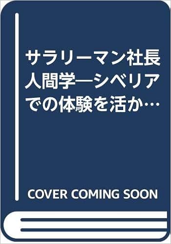 サラリーマン社長人間学 シベリアでの体験を活かして 弘 井谷 本 通販 Amazon