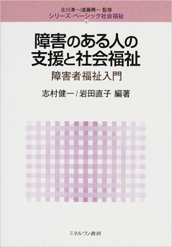 障害のある人の支援と社会福祉 障害者福祉入門 シリーズ ベーシック社会福祉 健一 志村 直子 岩田 本 通販 Amazon 障害のある人の支援と社会福祉 障害者福祉入門 シリーズ ベーシック社会福祉 健一 志村 直子 岩田 本 通販 Amazon