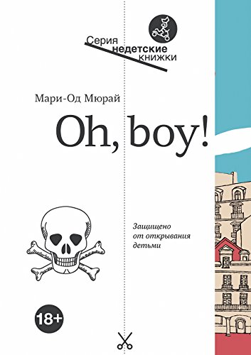 Oh, boy! (Недетские книжки) (Russian Edition)