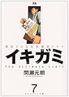 イキガミ 第7巻