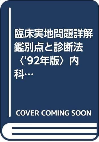 臨床実地問題詳解 鑑別点と診断法 92年版 内科学 Part2 Kokutai別冊シリーズ 司 津田 本 通販 Amazon