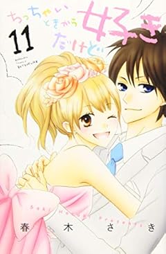 ちっちゃいときから好きだけどの最新刊