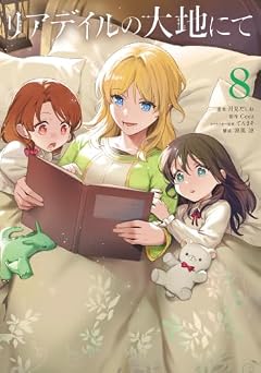 リアデイルの大地にての最新刊