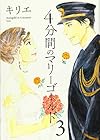 4分間のマリーゴールド 第3巻