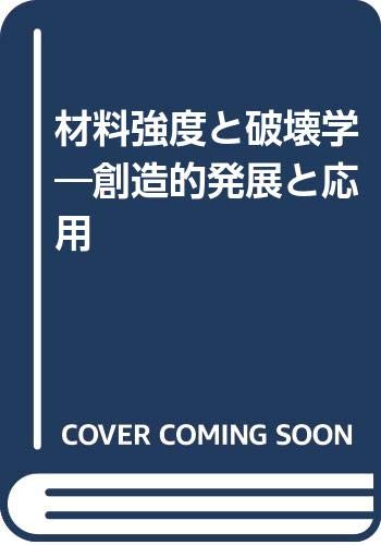 材料強度と破壊学 創造的発展と応用 日本学術振興会 本 通販 Amazon