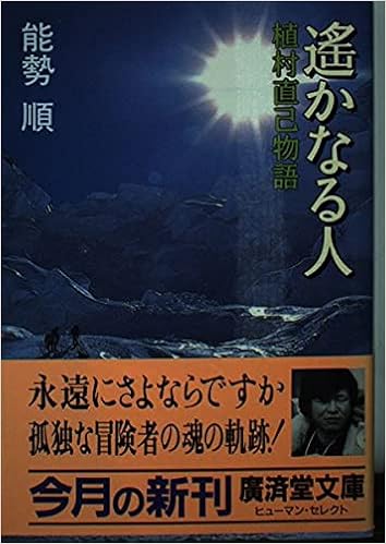 遥かなる人 植村直己物語 広済堂文庫 ヒューマン セレクト Amazon Com Books