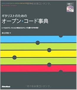 ギタリストのためのオープン コード事典 いつものプレイにひと味加えるキレイな響きが900個 渡辺 具義 本 通販 Amazon