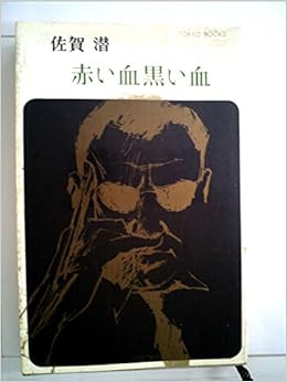 赤い血黒い血 1966年 Tokyo Books 本 通販 Amazon 赤い血黒い血 1966年 Tokyo Books 本 通販 Amazon