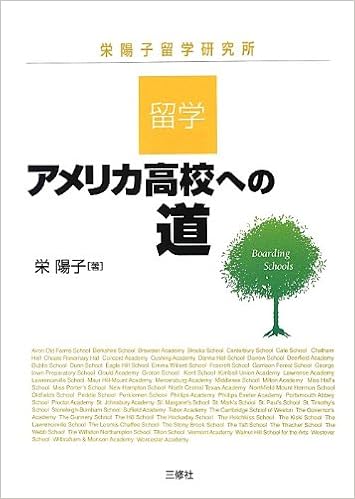 留学 アメリカ高校への道 栄 陽子 本 通販 Amazon