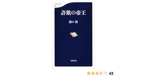 Amazon Com 詐欺の帝王 Japanese Edition Ebook 溝口 敦 Kindle Store