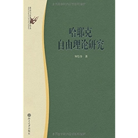 哈耶克自由理论研究 (政治与法律思想论丛) (Chinese Edition) book cover