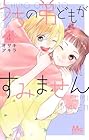 うちの弟どもがすみません 第4巻