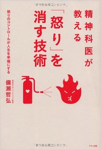 精神科医が教える 怒り を消す技術 怒りのコントロールが人生を幸福にする 備瀬 哲弘 本 通販 Amazon
