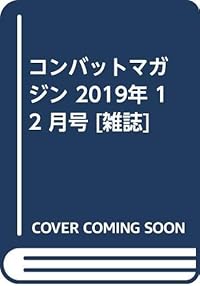 コンバットマガジン 2019年12月号