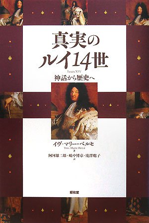 真実のルイ14世 イヴ マリー ベルセ Berc E Yves Marie 雄二郎 阿河 博章 嶋中 聡子 滝澤 本 通販 Amazon