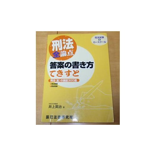 刑法全論点答案の書き方てきすと 司法試験 ロースクール 英治 井上 本 通販 Amazon