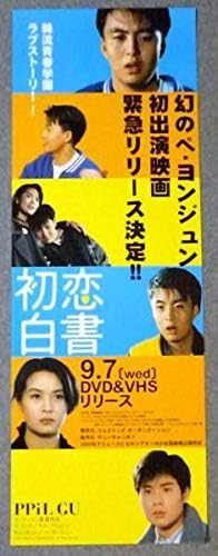 ポスター ペヨンジュン初恋白書 初出演映画 アニメ 萌えグッズ 通販 Amazon