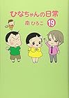ひなちゃんの日常 第19巻