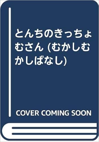 とんちのきっちょむさん むかしむかしばなし 望月 新三郎 コーイチ ナメ川 本 通販 Amazon