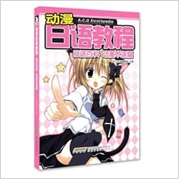 动漫日语教程日语百科动漫术语篇 Acg日语编辑部 Amazon Com Books