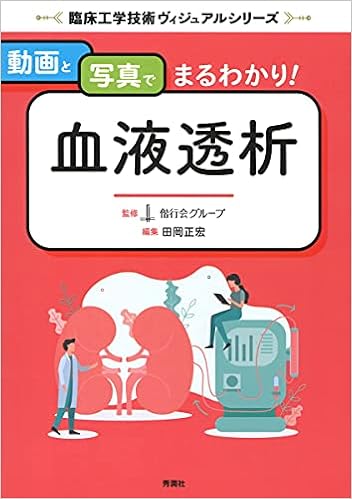 動画と写真でまるわかり 血液透析 臨床工学技術ヴィジュアルシリーズ 医療法人偕行会 本 通販 Amazon