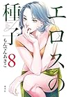 エロスの種子 第8巻