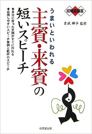 結婚披露宴 うまいといわれる主賓 来賓の短いスピーチ 吉武 輝子 本 通販 Amazon
